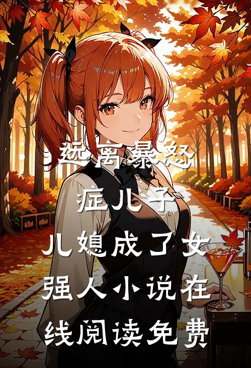 远离暴怒症儿子，儿媳成了女强人小说在线阅读免费
