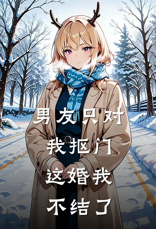 男友只对我抠门,这婚我不结了
