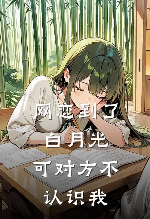 网恋到了白月光，可对方不认识我