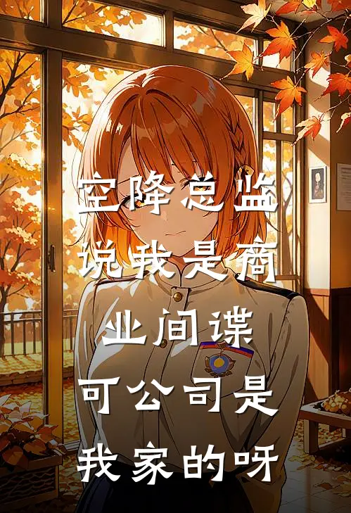 空降总监说我是商业间谍，可公司是我家的呀
