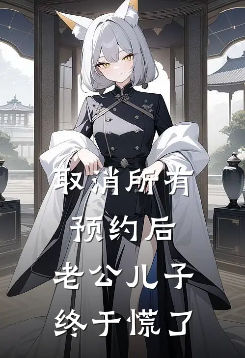 取消所有预约后，老公儿子终于慌了