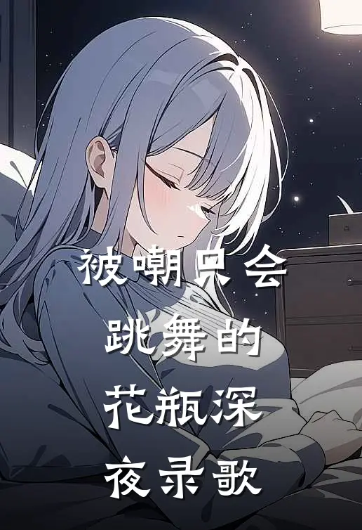 被嘲只会跳舞的花瓶深夜录歌
