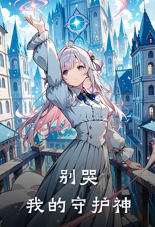 别哭,我的守护神漫画全集