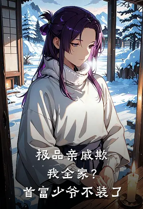 极品亲戚欺我全家？首富少爷不装了