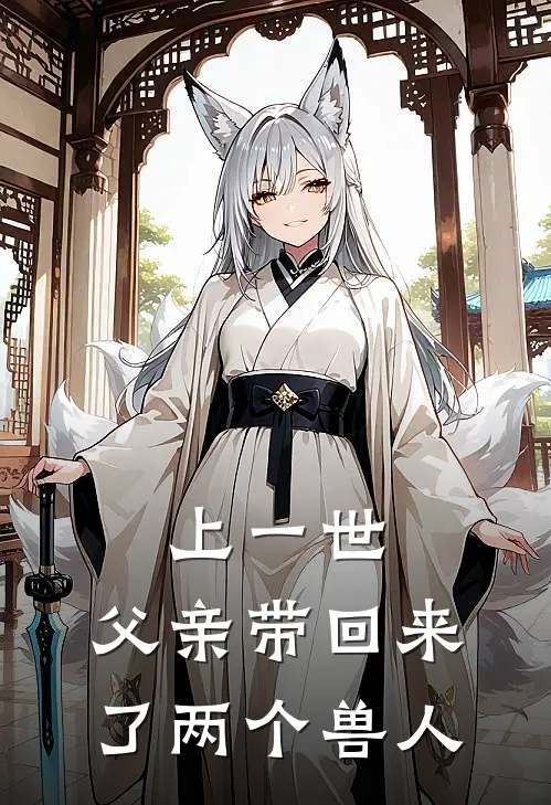 上一世,父亲带回来了两个兽人