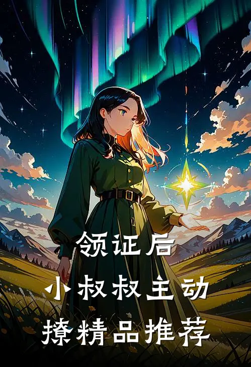 领证后，小叔叔主动撩精品推荐
