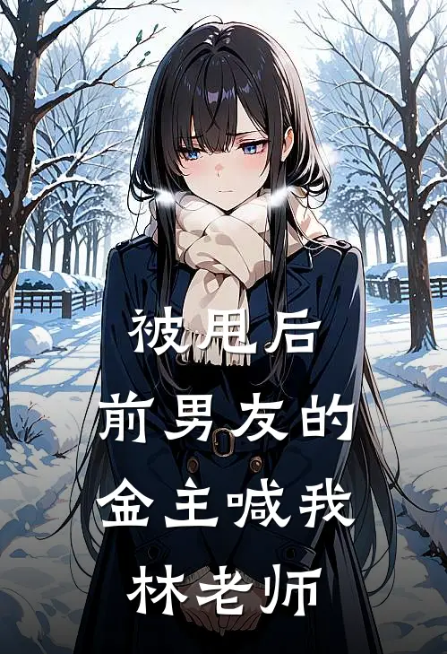 被甩后，前男友的金主喊我林老师