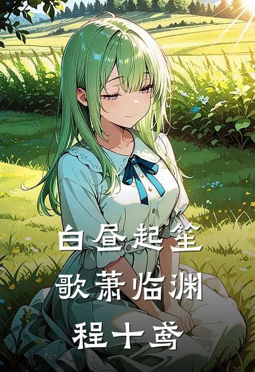 白昼起笙歌萧临渊程十鸢