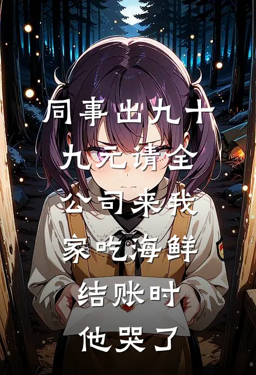 同事出九十九元请全公司来我家吃海鲜，结账时他哭了
