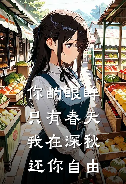 你的眼眸只有春天，我在深秋还你自由