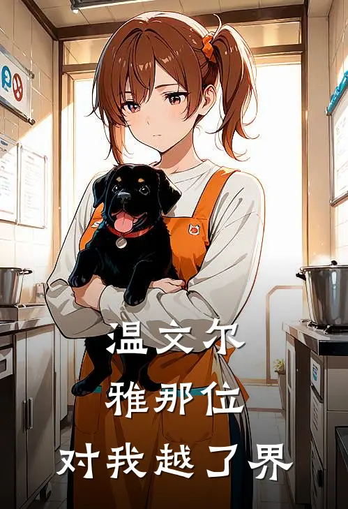 温文尔雅那位，对我越了界