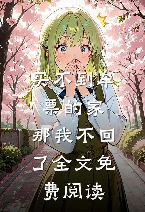 买不到车票的家，那我不回了全文免费阅读