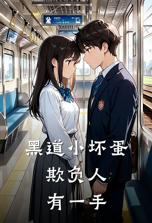 黑道小坏蛋，欺负人有一手