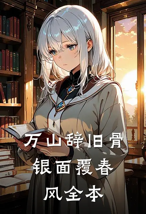 万山辞旧骨，银面覆春风全本