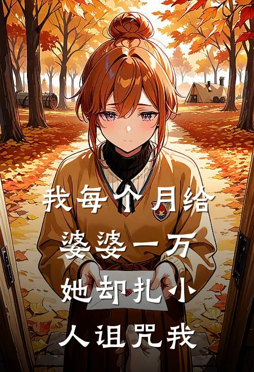 我每个月给婆婆一万，她却扎小人诅咒我