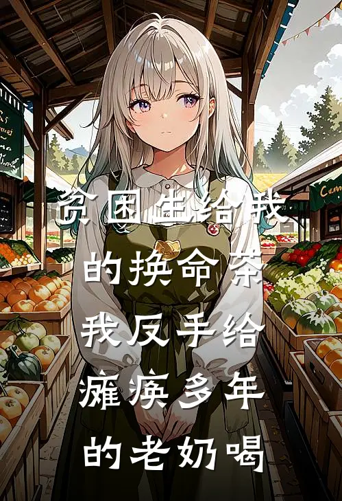 贫困生给我的换命茶,我反手给瘫痪多年的老奶喝岑宁