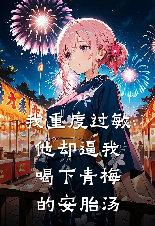 我重度过敏，他却逼我喝下青梅的安胎汤