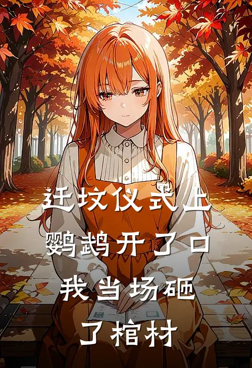 迁坟仪式上鹦鹉开了口,我当场砸了棺材好不好