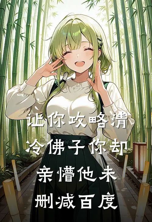 让你攻略清冷佛子你却亲懵他未删减百度