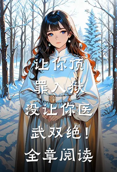 让你顶罪入狱，没让你医武双绝！全章阅读