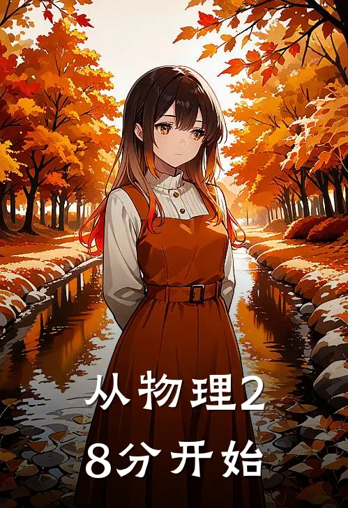 从物理28分开始
