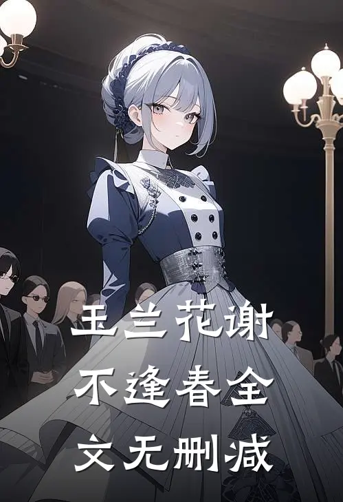 玉兰花谢不逢春全文无删减