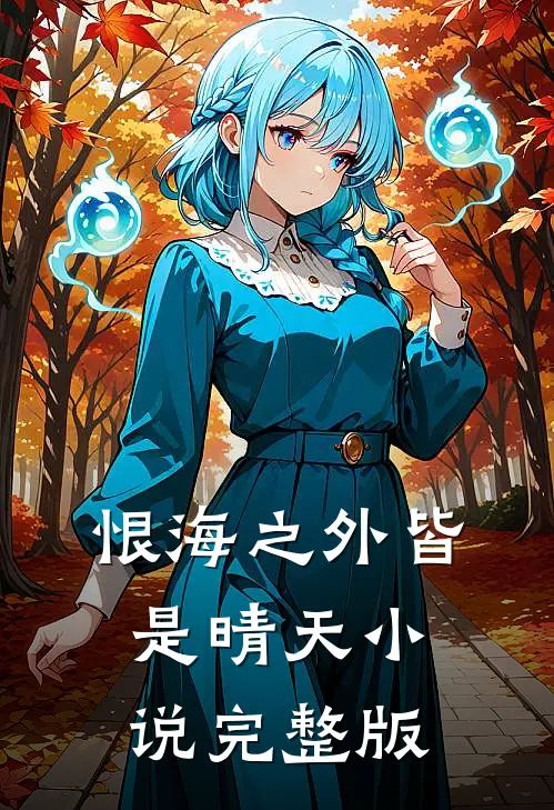 恨海之外皆是晴天小说完整版
