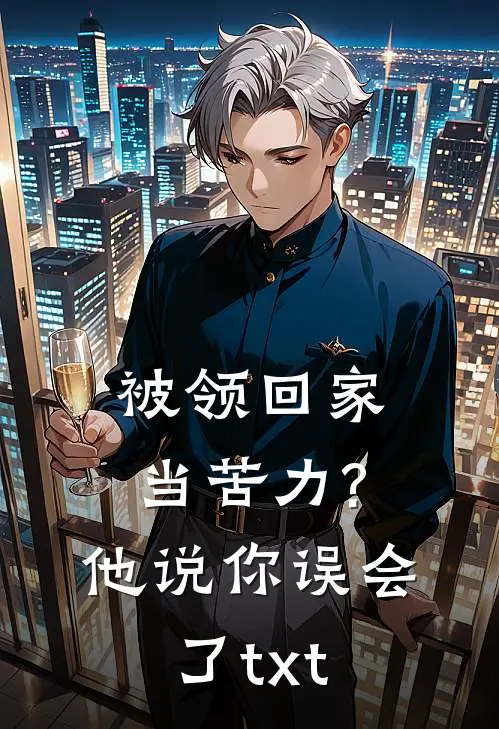 被领回家当苦力?他说你误会了txt