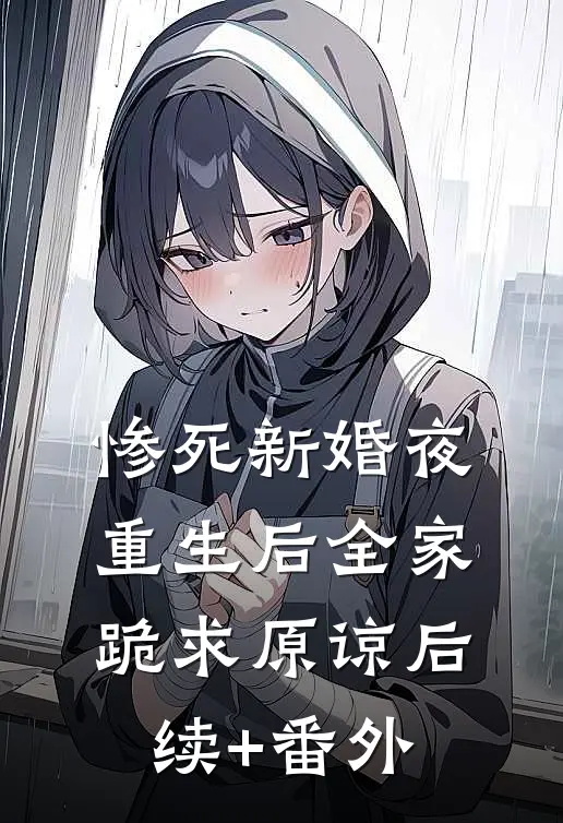 惨死新婚夜，重生后全家跪求原谅后续+番外