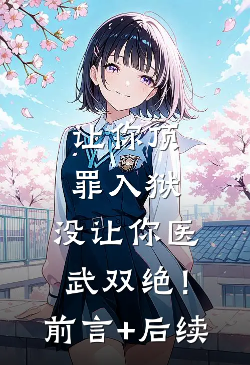 让你顶罪入狱，没让你医武双绝！前言+后续