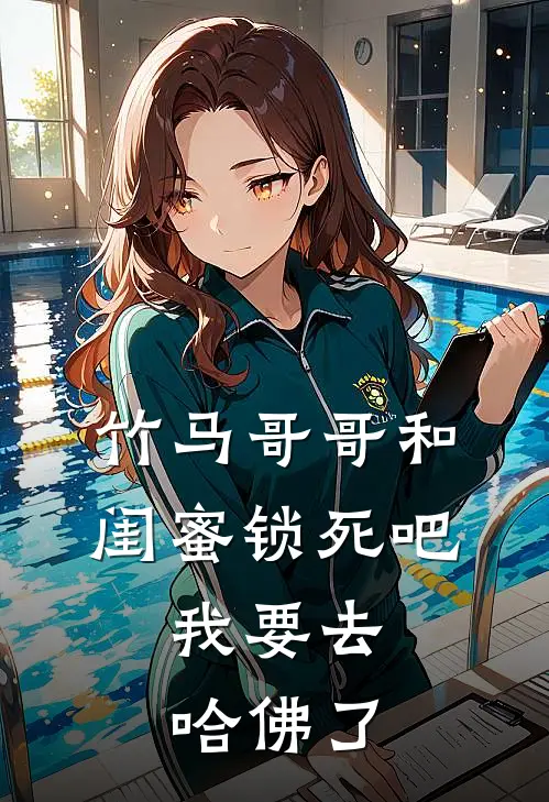 竹马哥哥和闺蜜锁死吧，我要去哈佛了