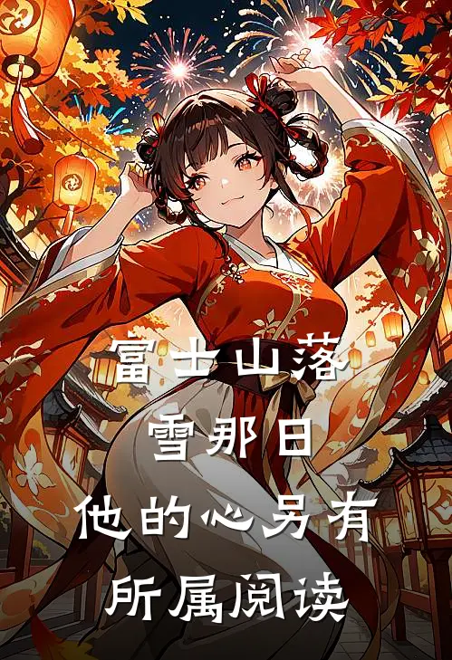 富士山落雪那日，他的心另有所属阅读