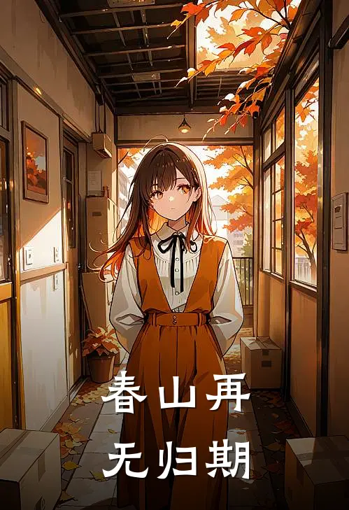 春山再无归期
