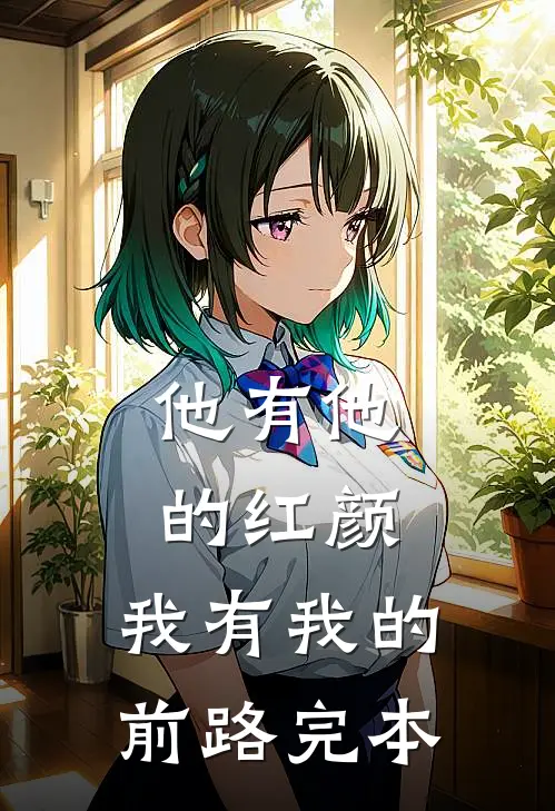 他有他的红颜，我有我的前路完本