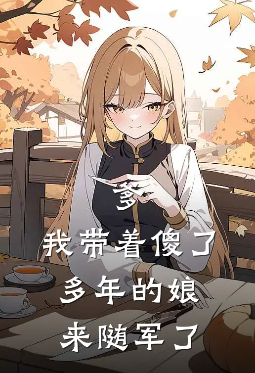 爹,我带着傻了多年的娘来随军了
