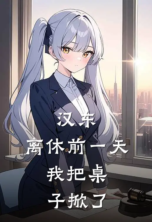 汉东：离休前一天，我把桌子掀了