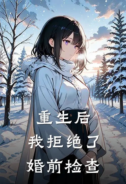 重生后，我拒绝了婚前检查