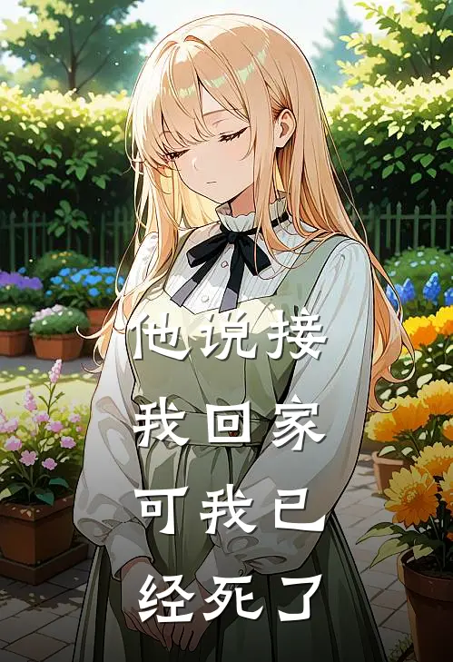 他说接我回家,可我已经死了英文