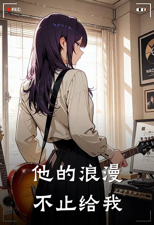 他的浪漫不止给我温柔