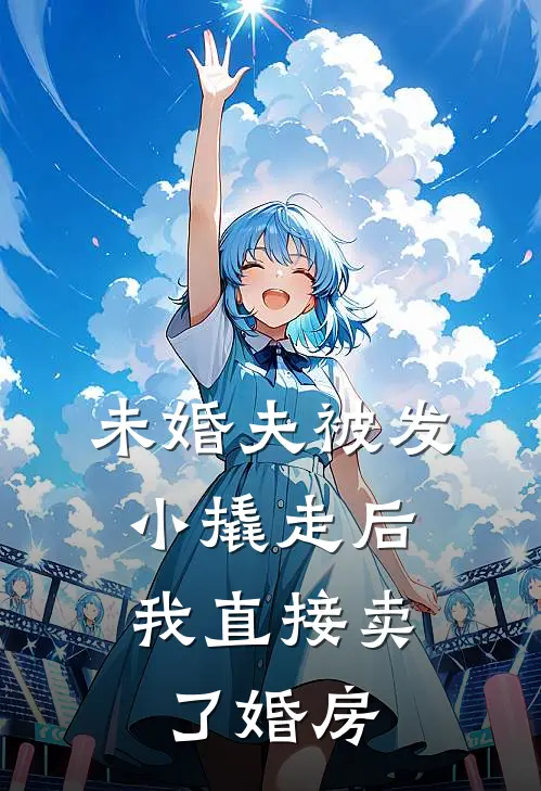 未婚夫被发小撬走后，我直接卖了婚房