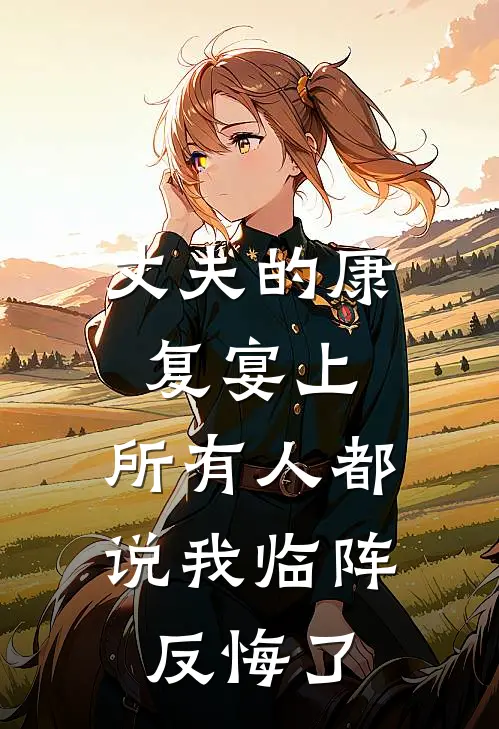 丈夫的康复宴上,所有人都说我临阵反悔了