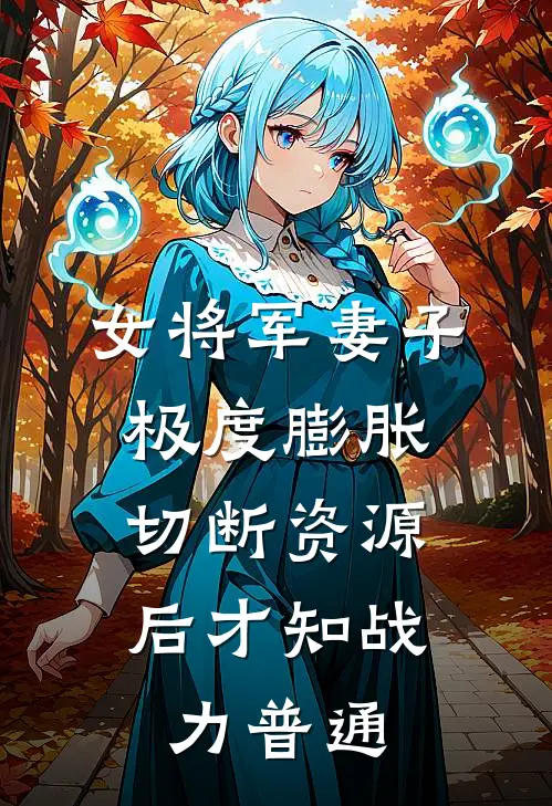 女将军妻子极度膨胀，切断资源后才知战力普通