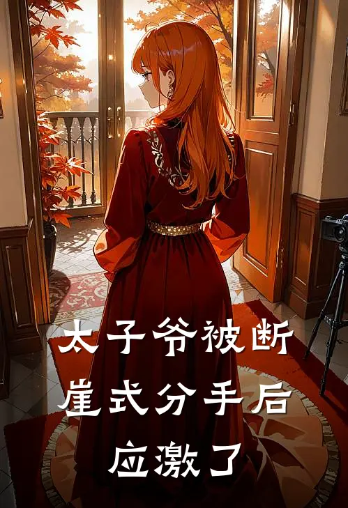 太子爷被断崖式分手后，应激了