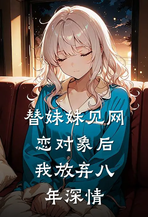 替妹妹见网恋对象后,我放弃八年深情