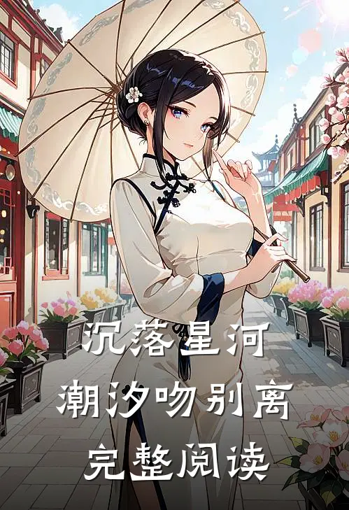沉落星河，潮汐吻别离完整阅读