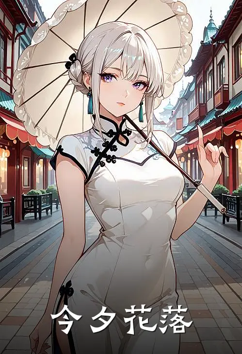 今夕花落