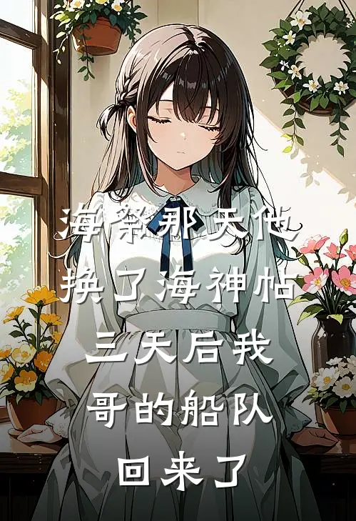 海祭那天他换了海神帖，三天后我哥的船队回来了