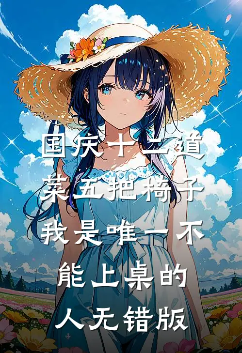 国庆十二道菜五把椅子，我是唯一不能上桌的人无错版