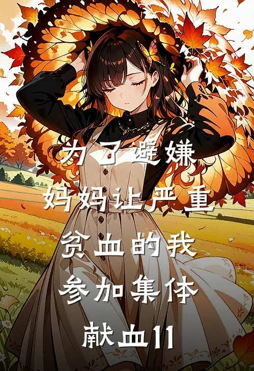 为了避嫌，妈妈让严重贫血的我参加集体献血11