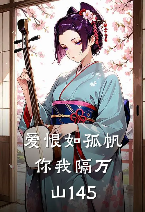 爱恨如孤帆，你我隔万山145